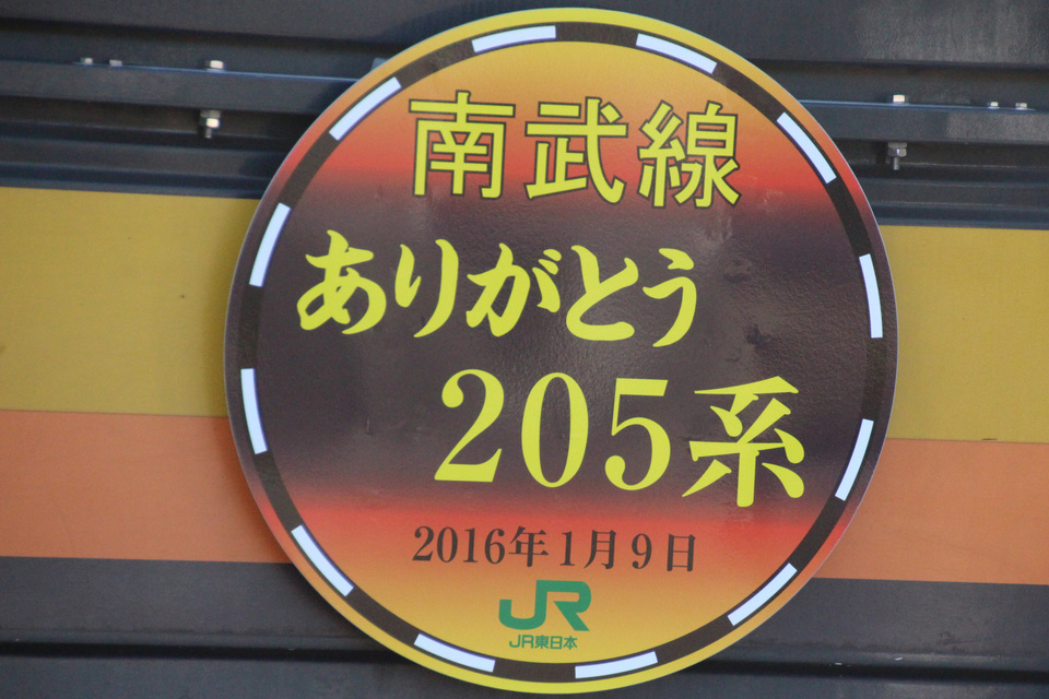 【JR東】 205系 ナハ46編成 「ありがとう運転」実施の拡大写真