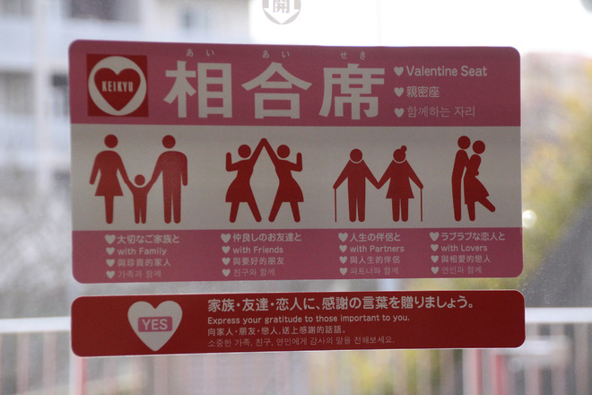【京急】KEIKYU LOVE TRAINが運行中を三崎口駅で撮影した写真