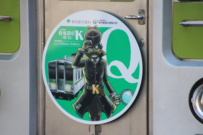 【都営】鉄道探偵K「迷Q」ヘッドマーク掲出を笹塚駅で撮影した写真