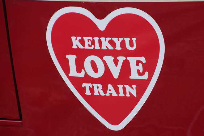 【京急】KEIKYU LOVE TRAINが運行中