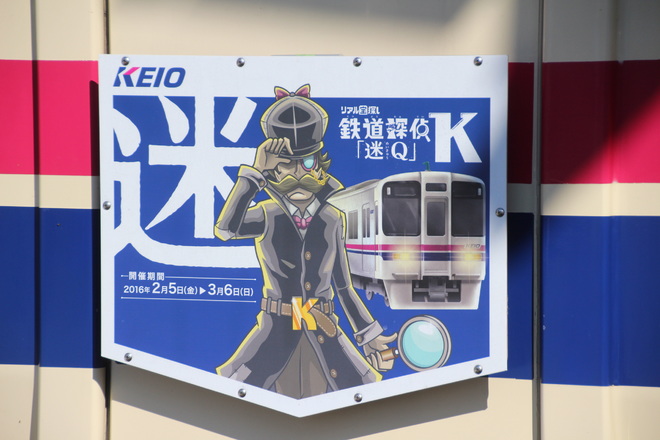 【京王】鉄道探偵K「迷Q」ヘッドマーク掲出を笹塚駅で撮影した写真