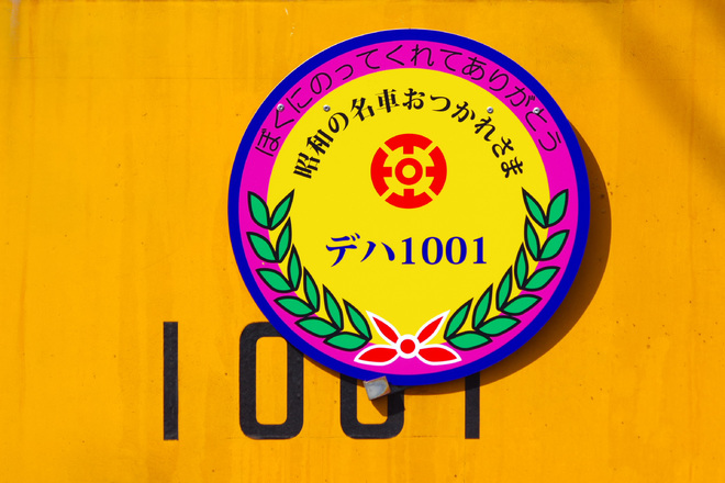 【銚電】おつかれさま デハ1001イベント開催を銚子駅で撮影した写真