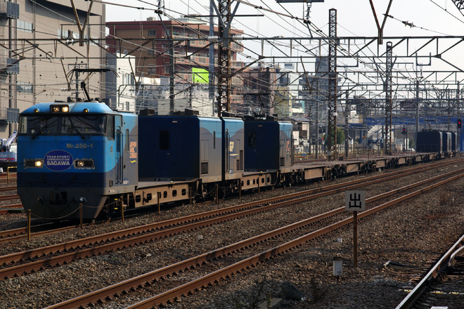 【JR貨】M250系「スーパーレールカーゴ」試運転を鶴見駅で撮影した写真