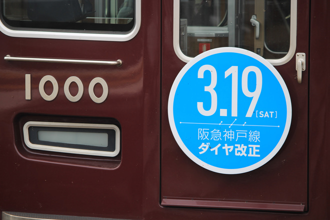 【阪急】神戸線ダイヤ改正 HM掲出を園田駅で撮影した写真