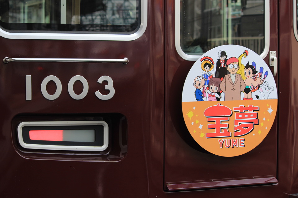 【阪急】宝塚線ラッピング列車『宝夢』運行開始の拡大写真