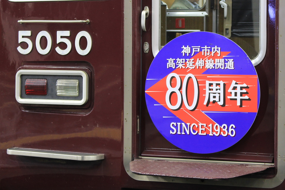 【阪急】『神戸市内高架延伸線開通80周年記念』HM掲出の拡大写真