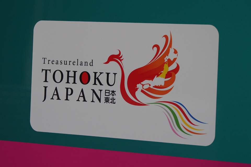【JR東】E5系に「Treasureland TOHOKU JAPAN」ロゴマーク貼付の拡大写真