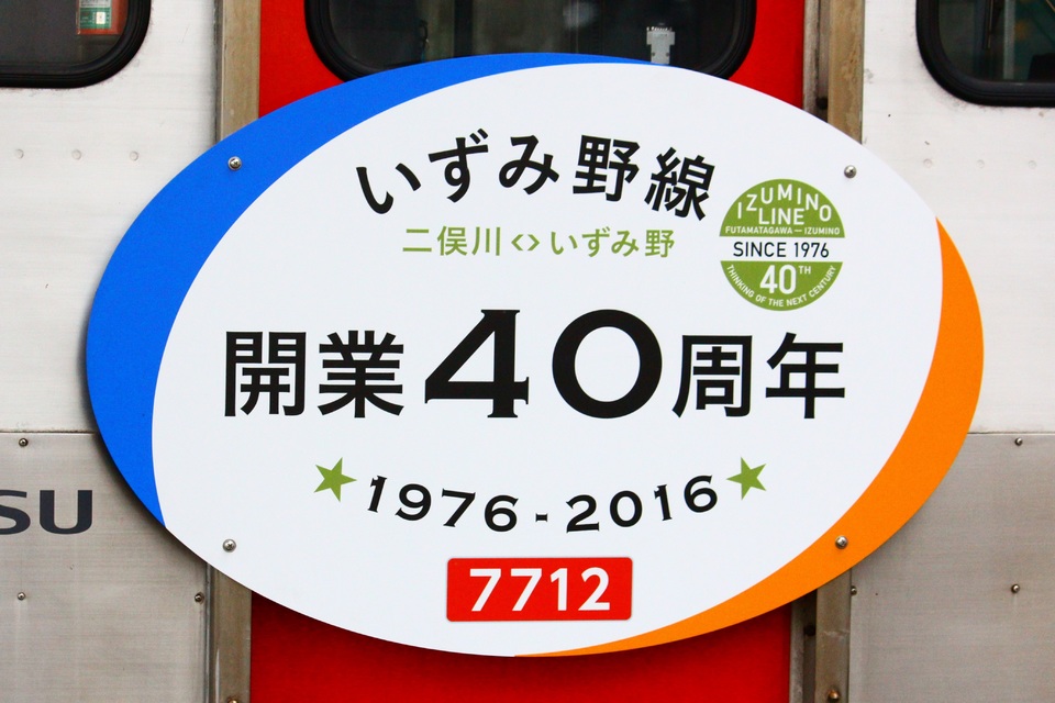 【相鉄】7000系にいずみ野線開業40周年記念ヘッドマーク掲出の拡大写真