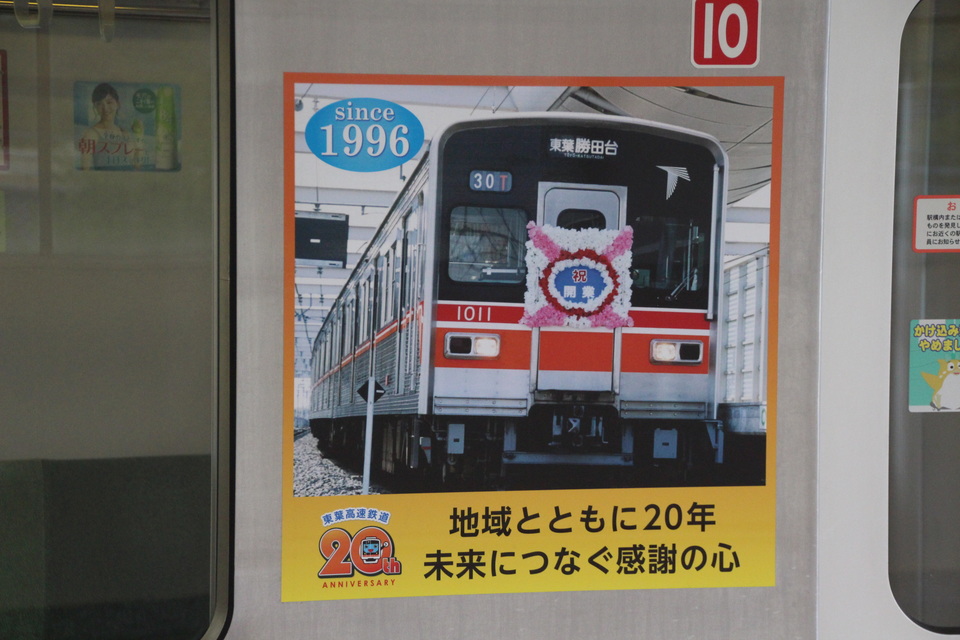 【東葉】開業20周年記念ヘッドマークの拡大写真