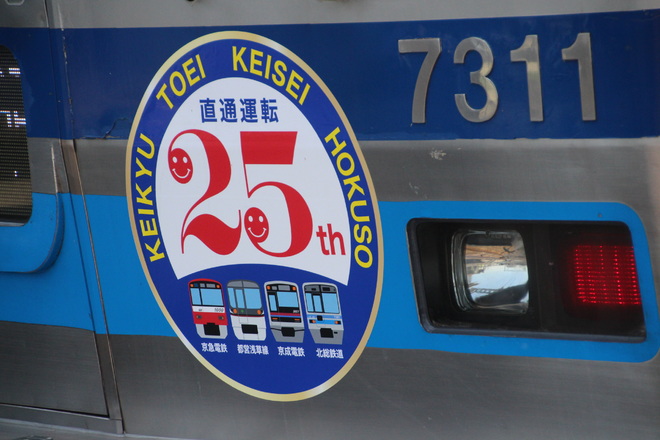 【北総】4社局相互乗り入れ25周年ヘッドマーク掲出を八広駅で撮影した写真