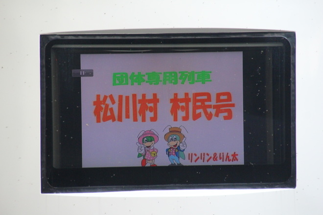 【JR東】485系N201編成『彩』使用 「松川村民号」を新宿駅で撮影した写真