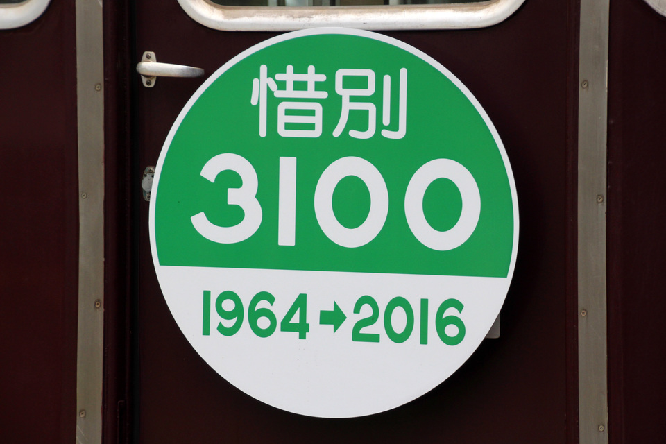 【阪急】『3100系引退記念』ヘッドマーク掲出の拡大写真