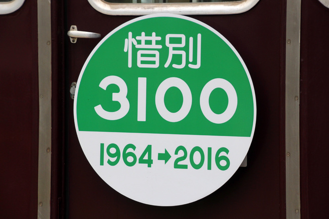 【阪急】『3100系引退記念』ヘッドマーク掲出