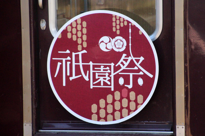 【阪急】『祇園祭』ヘッドマーク掲出を塚口駅で撮影した写真