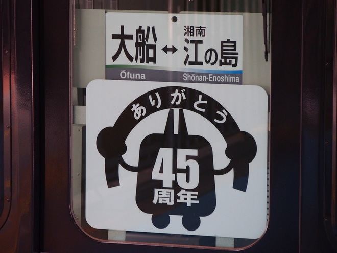 【湘モノ】「ありがとう45周年」ヘッドマーク装着を大船駅で撮影した写真