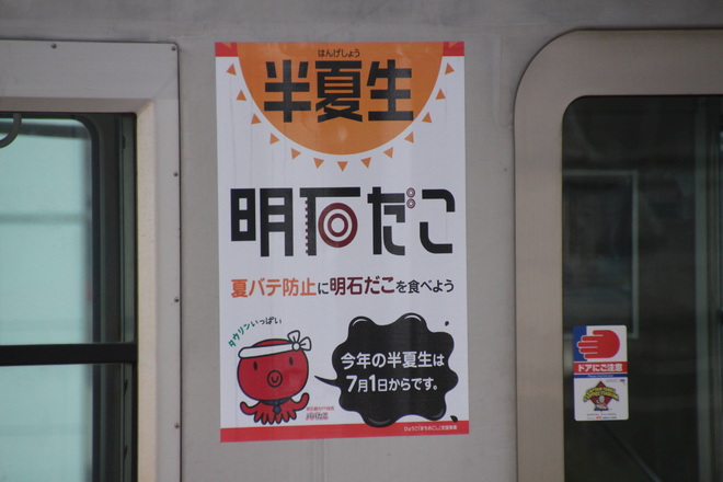 【山陽】「半夏生」ヘッドマーク掲出を野田駅で撮影した写真