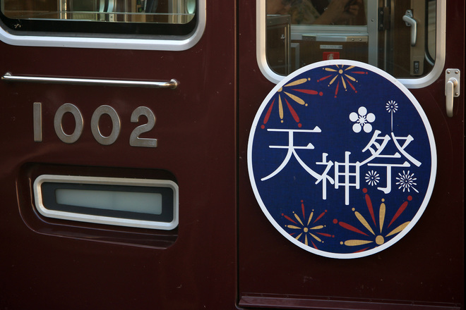 【阪急】『天神祭』ヘッドマーク掲出を十三駅で撮影した写真