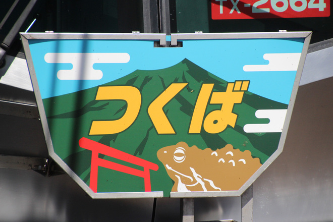 【TX】筑波山あるキップトレイン運行を不明で撮影した写真