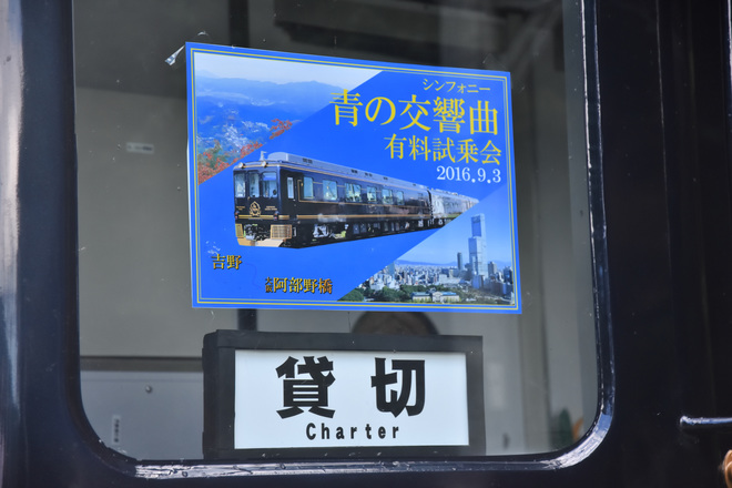 【近鉄】青い交響曲 有料試乗会を吉野駅で撮影した写真
