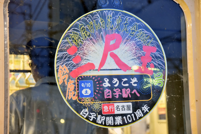 【近鉄】鈴鹿げんき花火2016 臨時列車運転を松阪駅で撮影した写真