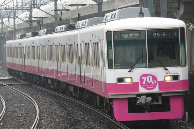 【新京成】8800形8816編成「今昔ギャラリートレイン」運行開始を新鎌ヶ谷駅で撮影した写真