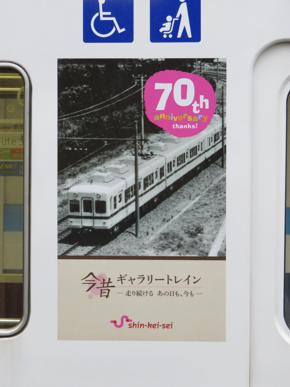 【新京成】8800形8816編成「今昔ギャラリートレイン」運行開始の拡大写真