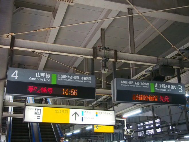 【JR東】E235系トウ01編成「夢さん橋号」運転を大崎駅で撮影した写真