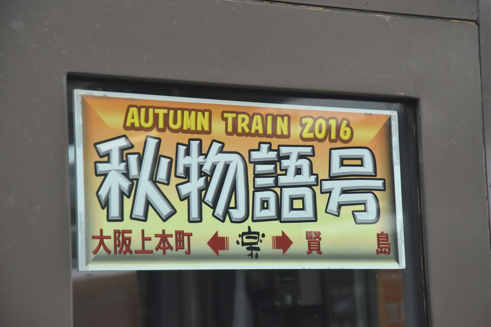 【近鉄】AUTUMN TRAIN2016 秋物語号の拡大写真