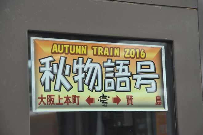 【近鉄】AUTUMN TRAIN2016 秋物語号を賢島駅で撮影した写真