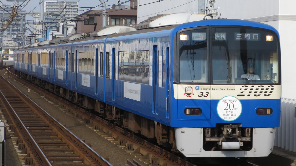 京急 2100形 ブルースカイトレイン 京急百貨店周年 ヘッドマーク掲出 2nd Train鉄道ニュース