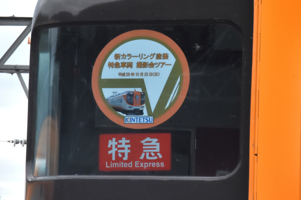 【近鉄】新カラ－リング車両 30000系ビスタカ－＆12410系車両撮影会の拡大写真