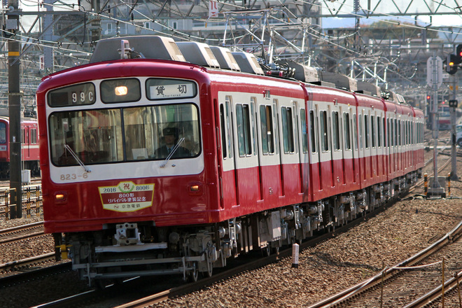 【京急】800形リバイバル塗装記念イベント列車を金沢八景～金沢文庫間で撮影した写真