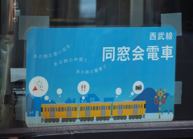 【西武】新2000系2083F使用の「西武線 同窓会電車」を清瀬駅で撮影した写真