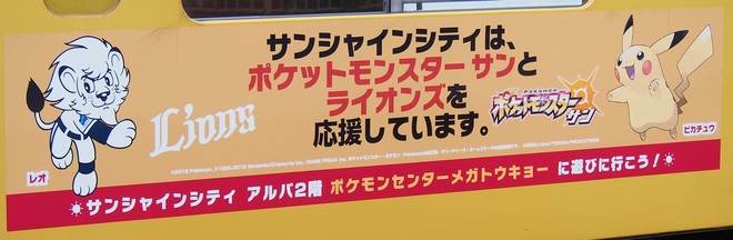 【西武】9000系9106Fに「ポケットモンスター サン・ムーン」ラッピングを秋津駅で撮影した写真