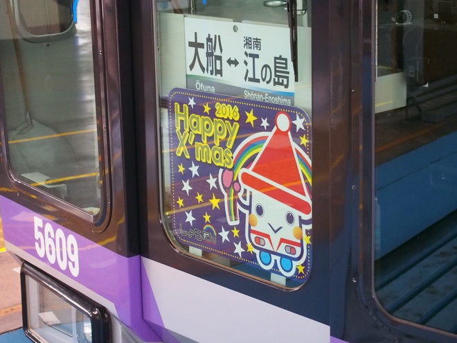 【湘モノ】5000形5609Fに「クリスマストレイン2016」を大船駅で撮影した写真