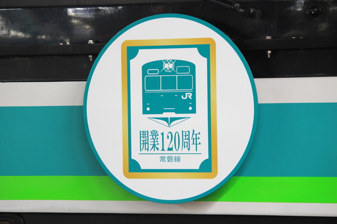 【JR東】E231系『常磐線開業120周年記念ラッピングトレイン』を上野駅で撮影した写真