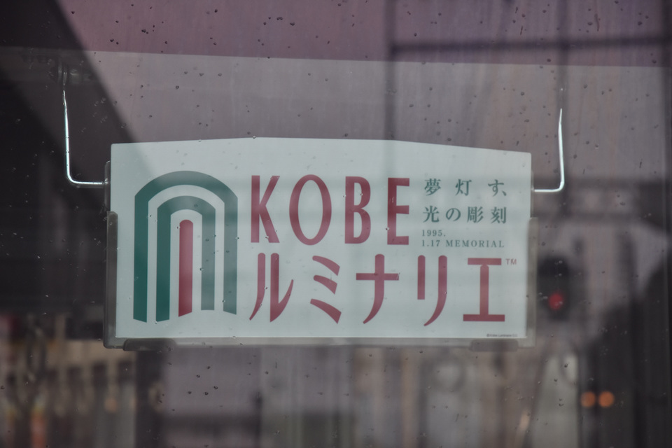 【阪神】神戸ルミナリエ副票掲出の拡大写真