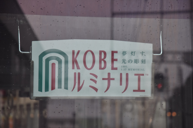 【阪神】神戸ルミナリエ副票掲出を石切駅で撮影した写真