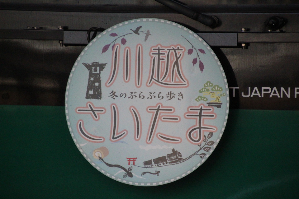 【JR東】埼京線に「川越・さいたま」のヘッドマーク掲出の拡大写真