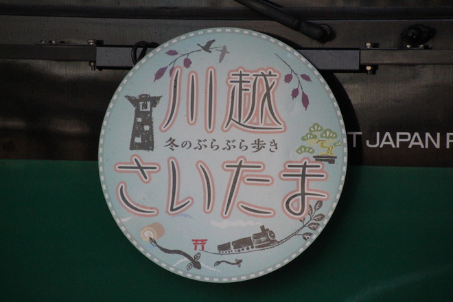 【JR東】埼京線に「川越・さいたま」のヘッドマーク掲出を大崎駅で撮影した写真