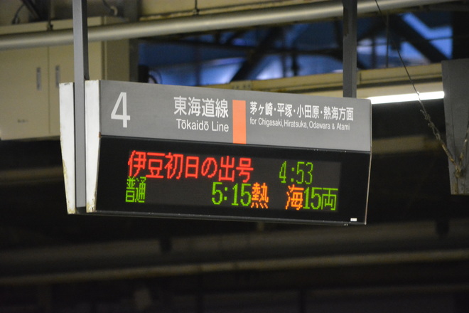 【JR東】快速「伊豆初日の出号」運転を藤沢駅で撮影した写真