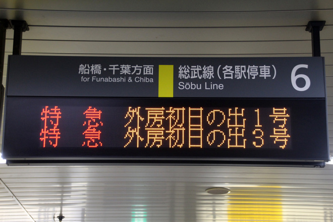 【JR東】特急「犬吠初日の出号」「外房初日の出号」運転を秋葉原駅で撮影した写真