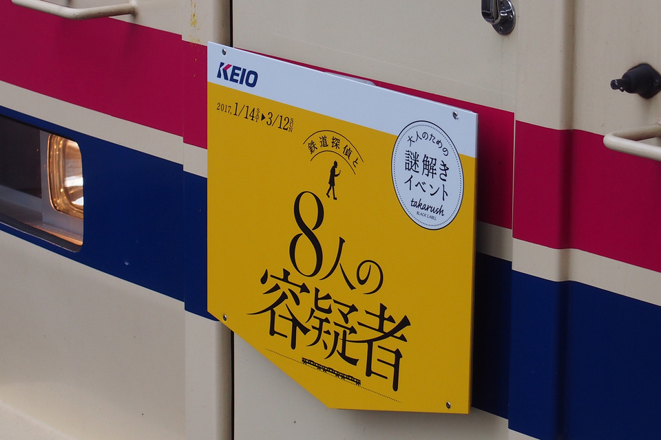 【京王】9000系9749Fに「大人のための謎解きイベント 鉄道探偵と8人の容疑者」HM装着の拡大写真