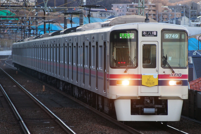 【京王】9000系9749Fに「大人のための謎解きイベント 鉄道探偵と8人の容疑者」HM装着を京王よみうりランド駅で撮影した写真