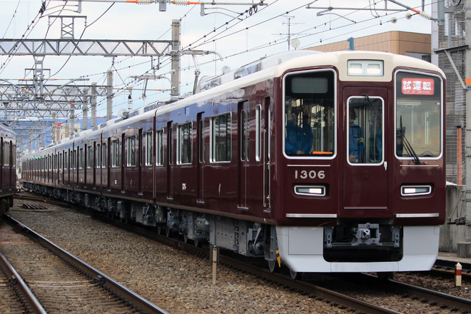 【阪急】1300系1306F新製試運転を茨木市駅で撮影した写真