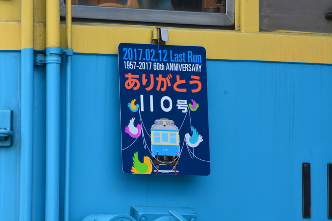 【箱根】モハ2型 110号 営業運行終了を強羅駅で撮影した写真