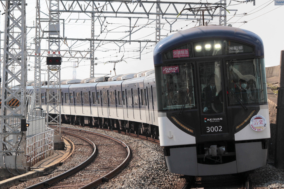 【京阪】快速特急「洛楽」3000系での終日運転開始の拡大写真