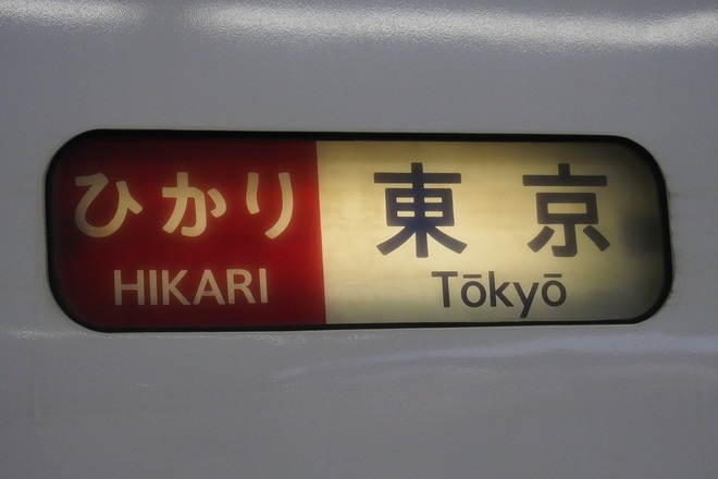 【JR海】東海道新幹線から700系16両編成の「ひかり」消滅を東京駅で撮影した写真