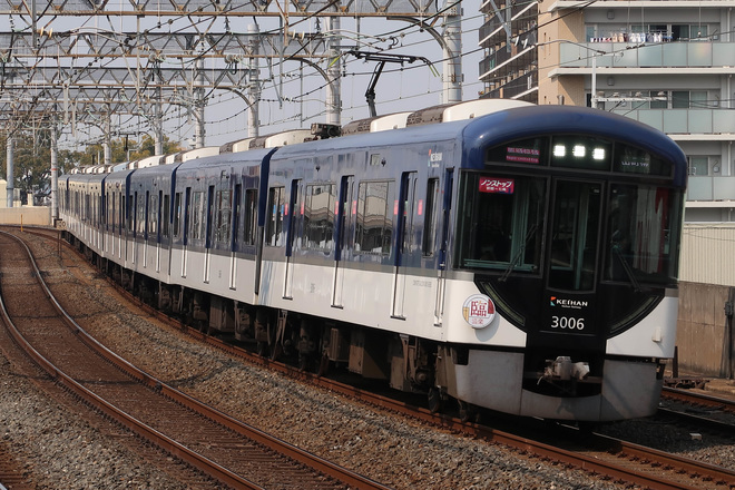 【京阪】3000系に「臨時洛楽」のヘッドマーク掲出を大和田駅で撮影した写真