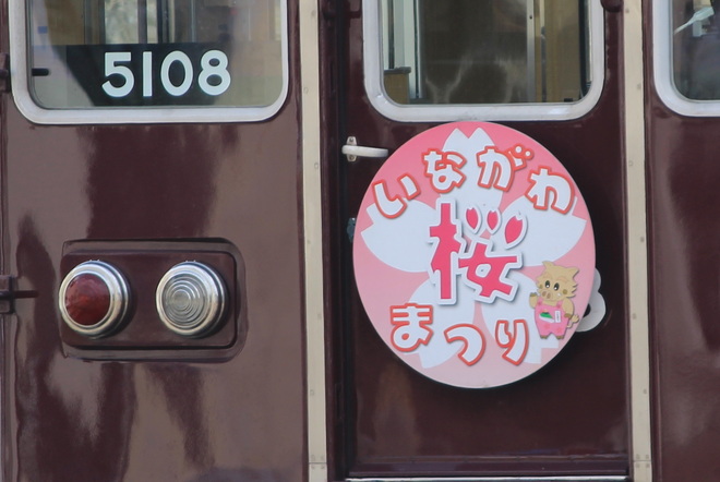 【能勢電】「さくら」ヘッドマーク掲出 (2017年版)を平野駅で撮影した写真